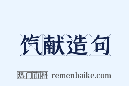 饩献造句是什么意思的图片